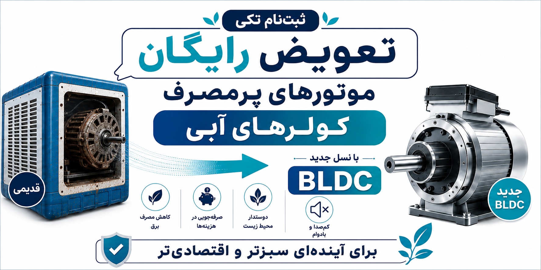 تعویض رایگان موتورهای BLDC با موتورهای پرمصرف قدیمی