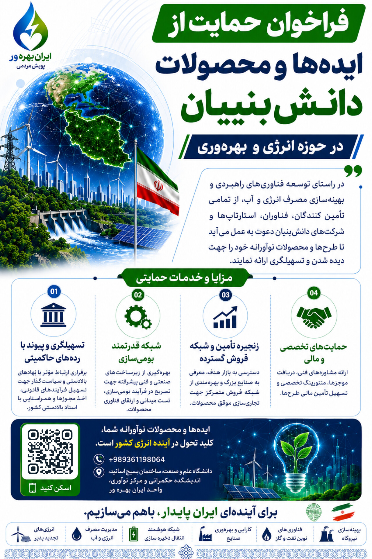 فراخوان ایده و محصولات دانش بنیان