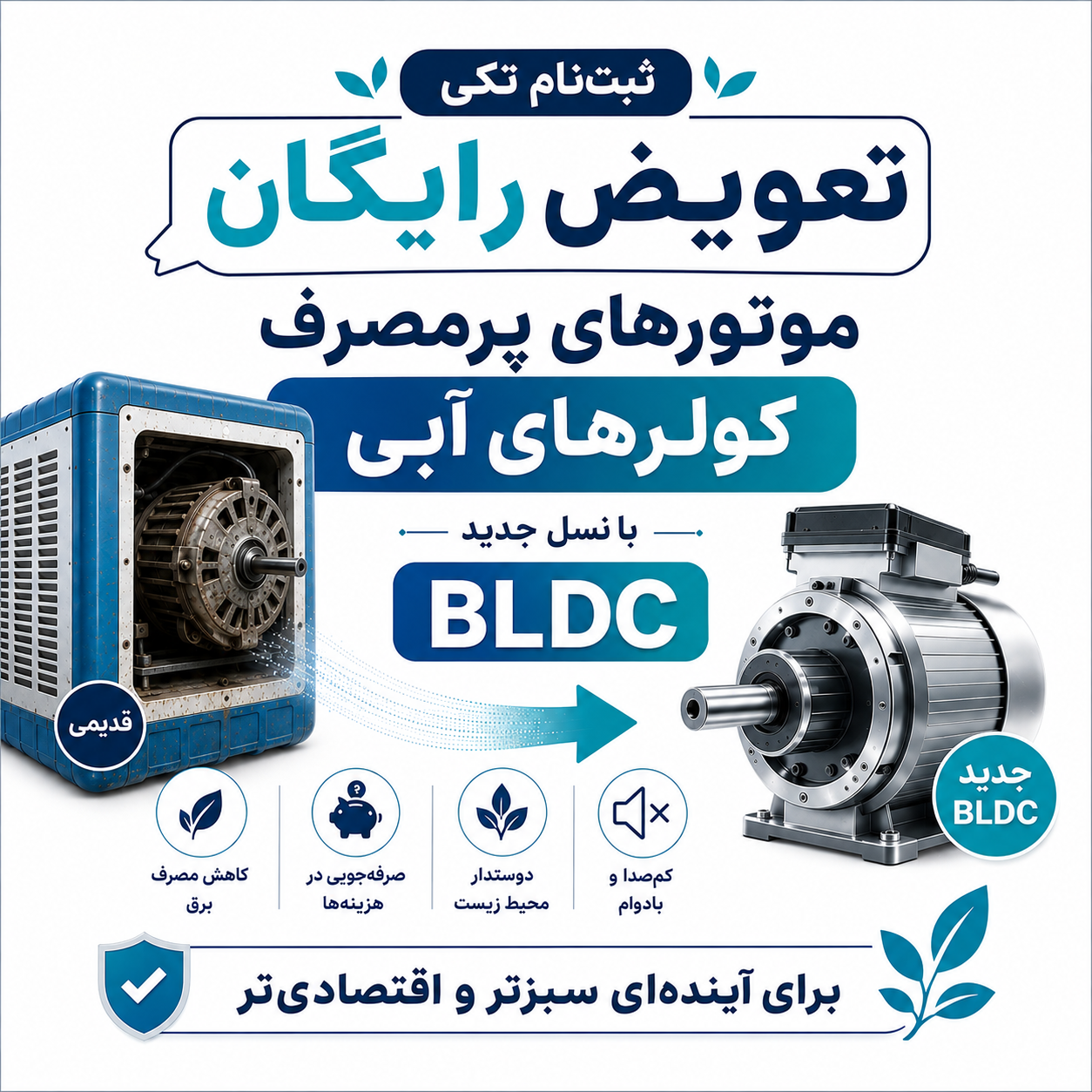 تعویض رایگان موتورهای BLDC با موتورهای پرمصرف قدیمی