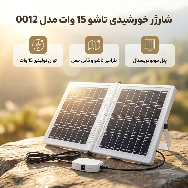 شارژر خورشیدی 15 وات مدل  تاشو قابل حمل